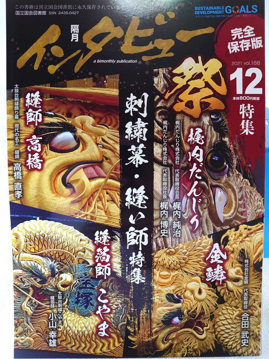 月刊インタビュー 2021年12月号 太鼓台 ちょうさ 飾り幕 縫師 梶内