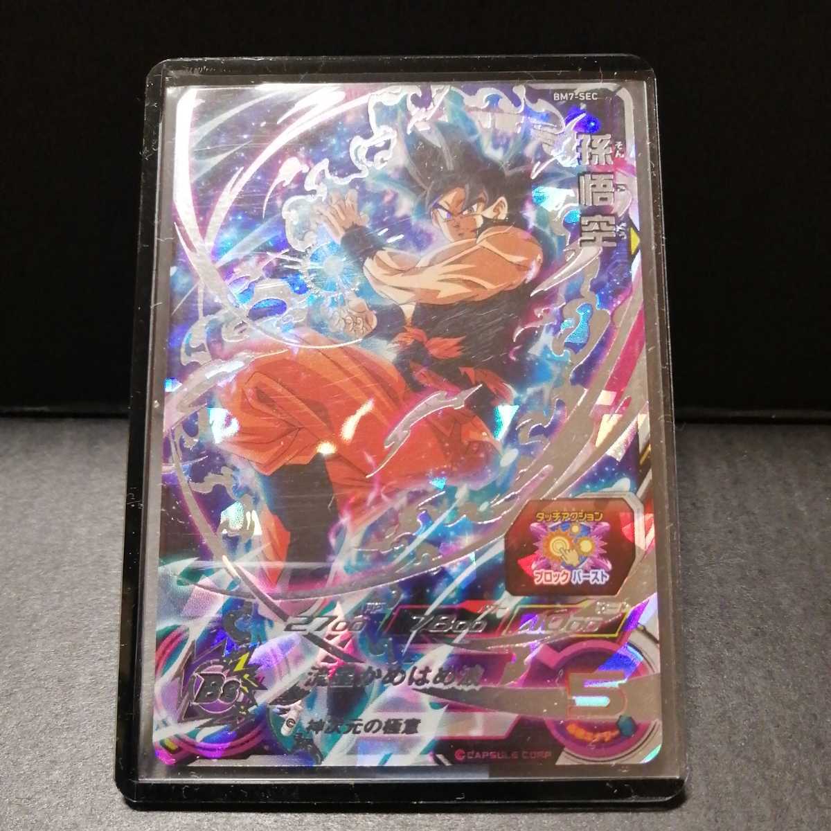 BM7-SEC LC 孫悟空 スーパードラゴンボールヒーローズ mm6 PSA10 正規