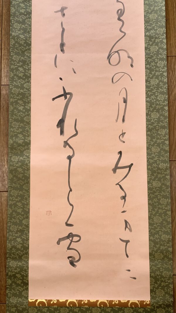 真作 西谷卯木 書 仮名書道家 兵庫県 正筆会会長 日展 掛け軸 掛軸  