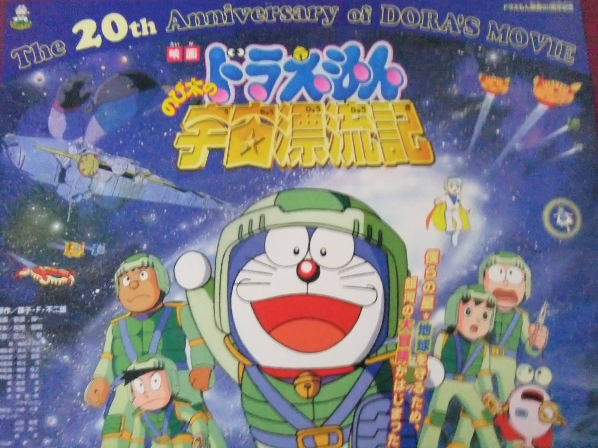 R3159/アニメポスター/ 映画ドラえもんのび太の宇宙漂流記 映画ザ 