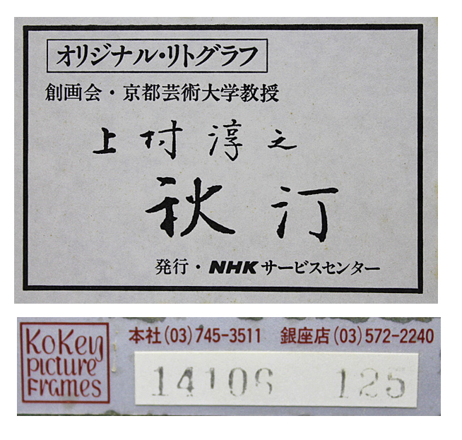 □上村淳之 【秋汀】 リトグラフ 直筆サイン 印章有り エディション
