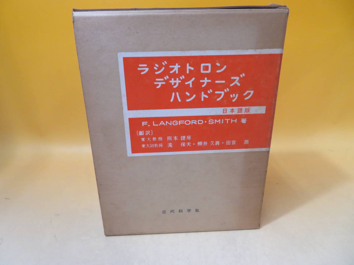 貴重・美品｜ラジオトロン・デザイナーズ・ハンドブック 日本語版 中古】 ラジオトロンデザイナーズハンドブック 日本語版 昭和42年7月