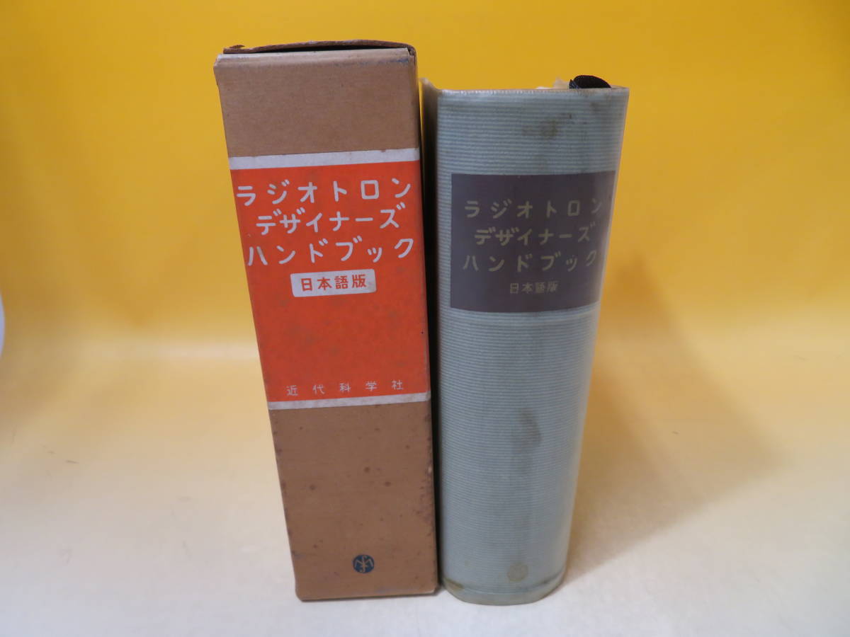 中古】 ラジオトロンデザイナーズハンドブック 日本語版 昭和42年7月