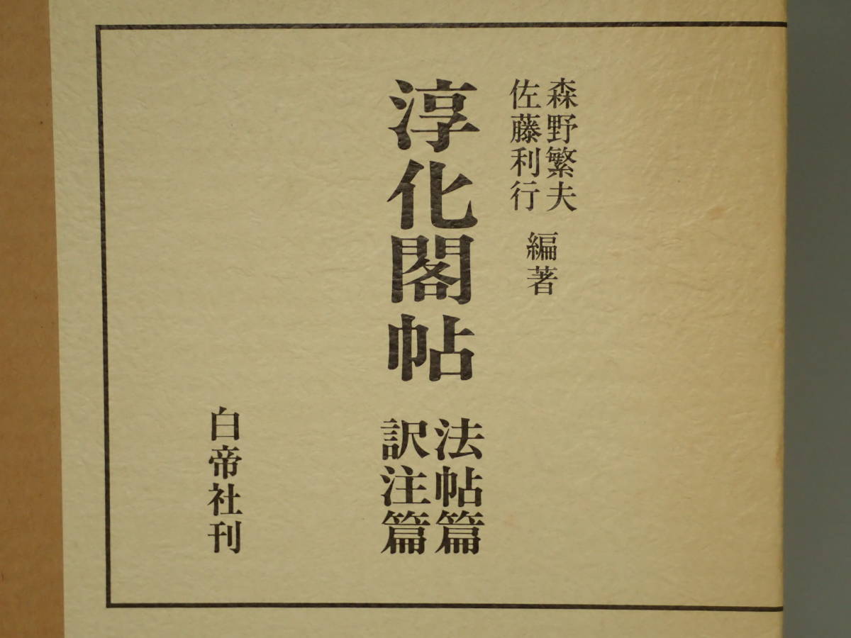 ZZ-286 淳化閣帖 法帖 訳注 1988年 白帝社 中国