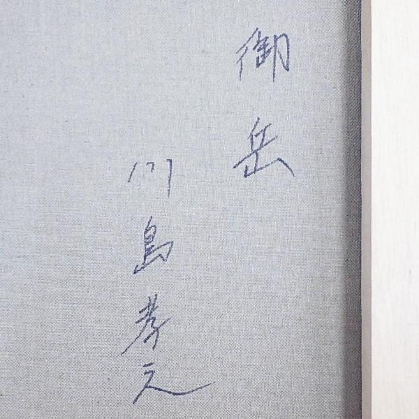 真作】【WISH】川島孝之「御岳」油彩 6号 〇東然会所属 三重県