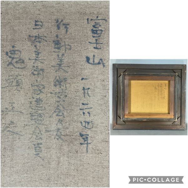 油彩 鬼頭正人 富士山 1964年 行動美術展会員 アメリカ 活躍 鮮烈な