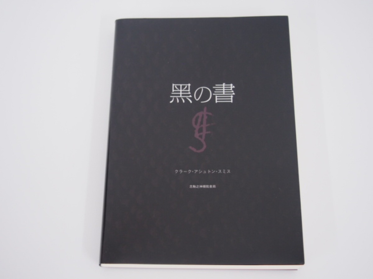 創土社 完訳 吸血鬼 ヴァンパイア H.H.エーヴェルス 初版 帯付