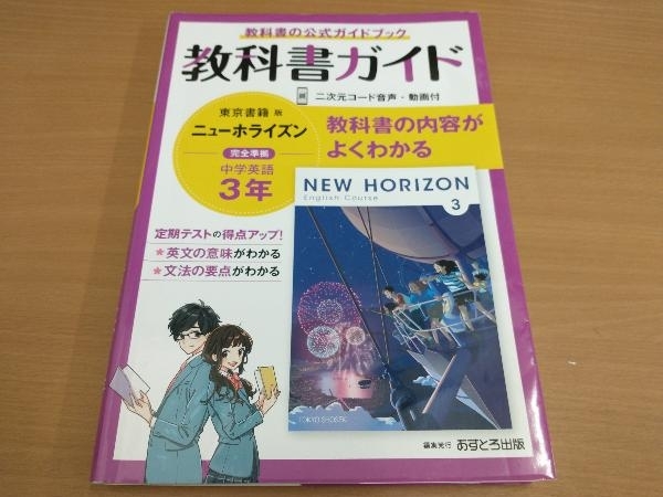 教科書ガイド ニューホライズン中学英語3年 東京書籍版 文理 中学校 売買されたオークション情報 Yahooの商品情報をアーカイブ公開 オークファン Aucfan Com
