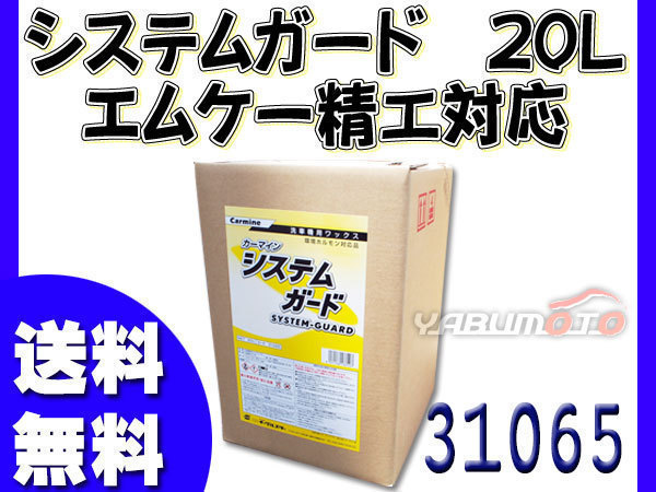 【最新作，新作登場】 イーグルスター カーマイン システムガード 20L 洗車機用 ワックス エムケー精工対応品 E ガード 31065(ワックス)｜売買されたオークション情報、yahooの商品情報をアーカイブ公開 - オークファ ワックス