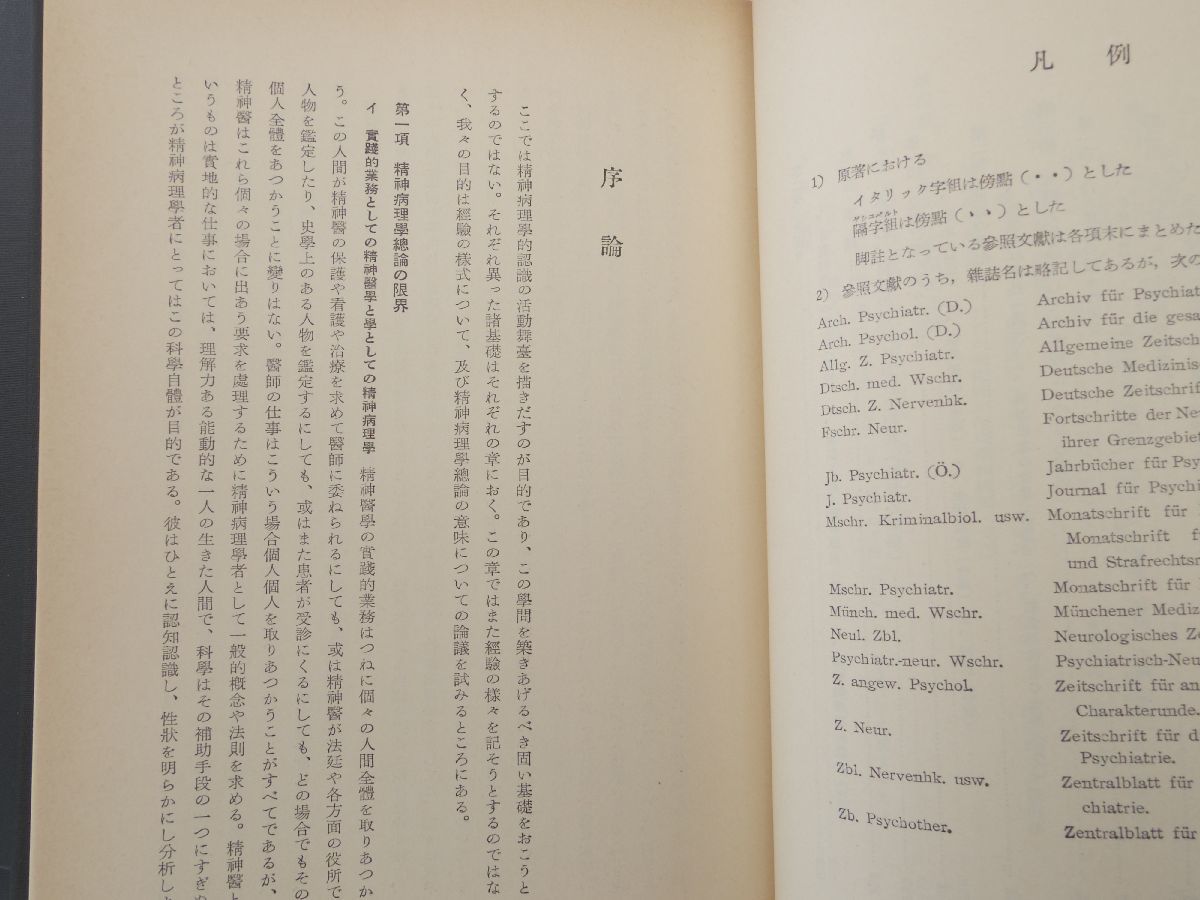 健康/医学 ヤスペルス ヤスパース 精神病理学総論 上中下