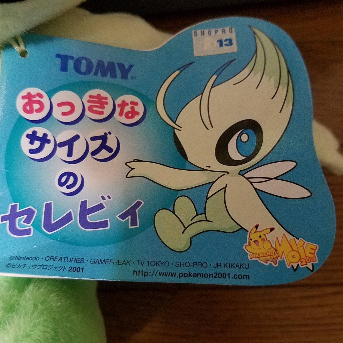 劇場限定ぬいぐるみ 劇場版ポケットモンスター セレビィ時を越えた遭遇 