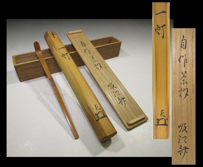 ★表千家十代 吸江斎 自作茶杓 「時鳥」／共箱 共筒★ 表千家 即中斎 自作茶杓 | 共筒 - Yahoo!オークション 共箱 「吸江斎」の