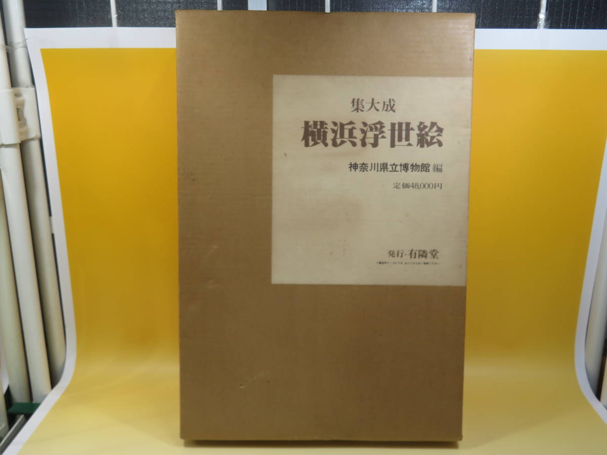 集大成 横浜浮世絵 神奈川県立博物館編 公式通販 画集「集大成 神奈川