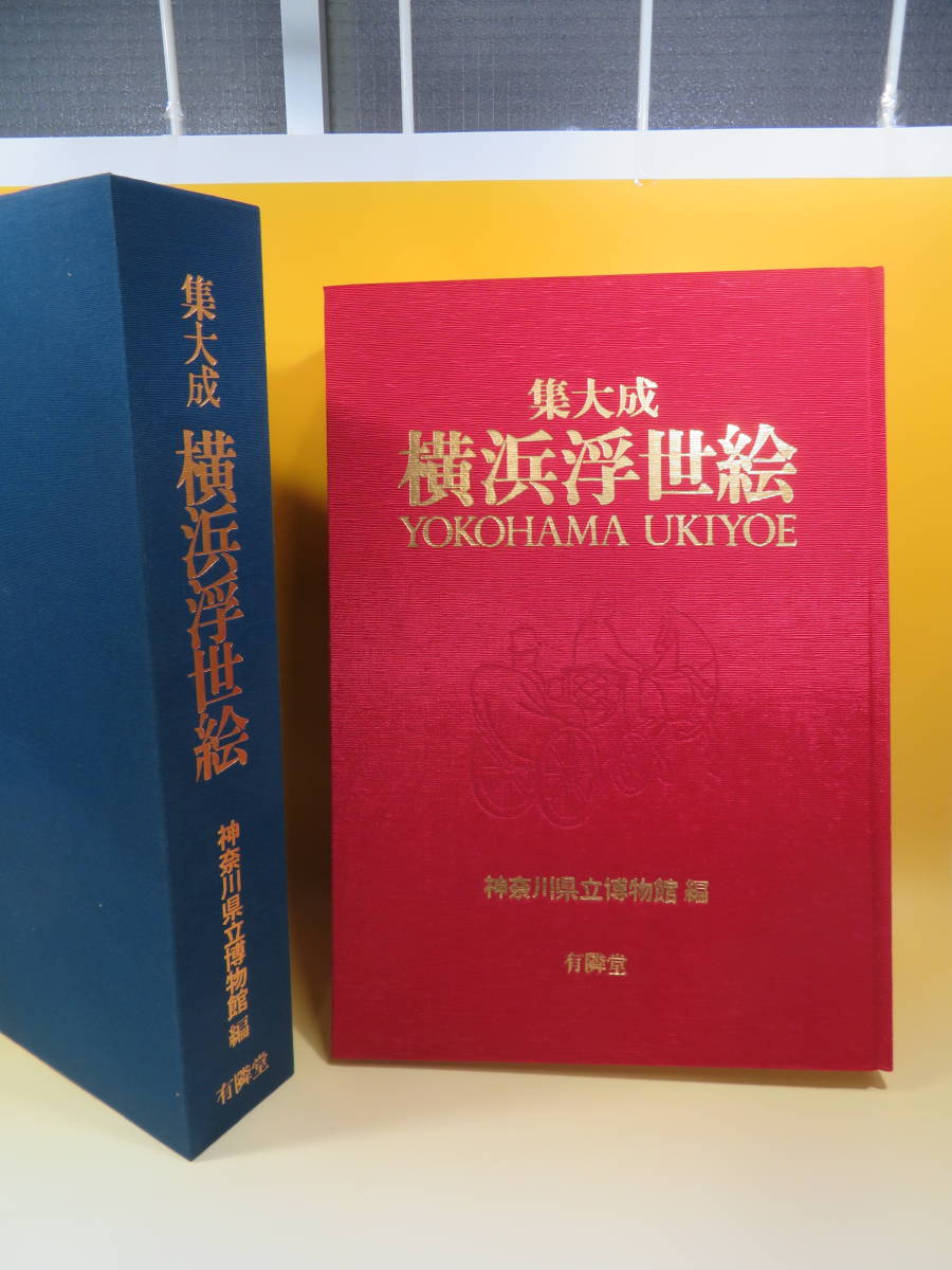 集大成 横浜浮世絵 神奈川県立博物館編 公式通販 画集「集大成 神奈川