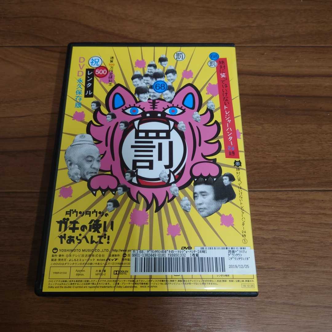 絶対に笑ってはいけないトレジャーハンター24時 68 ダウンタウンのガキ