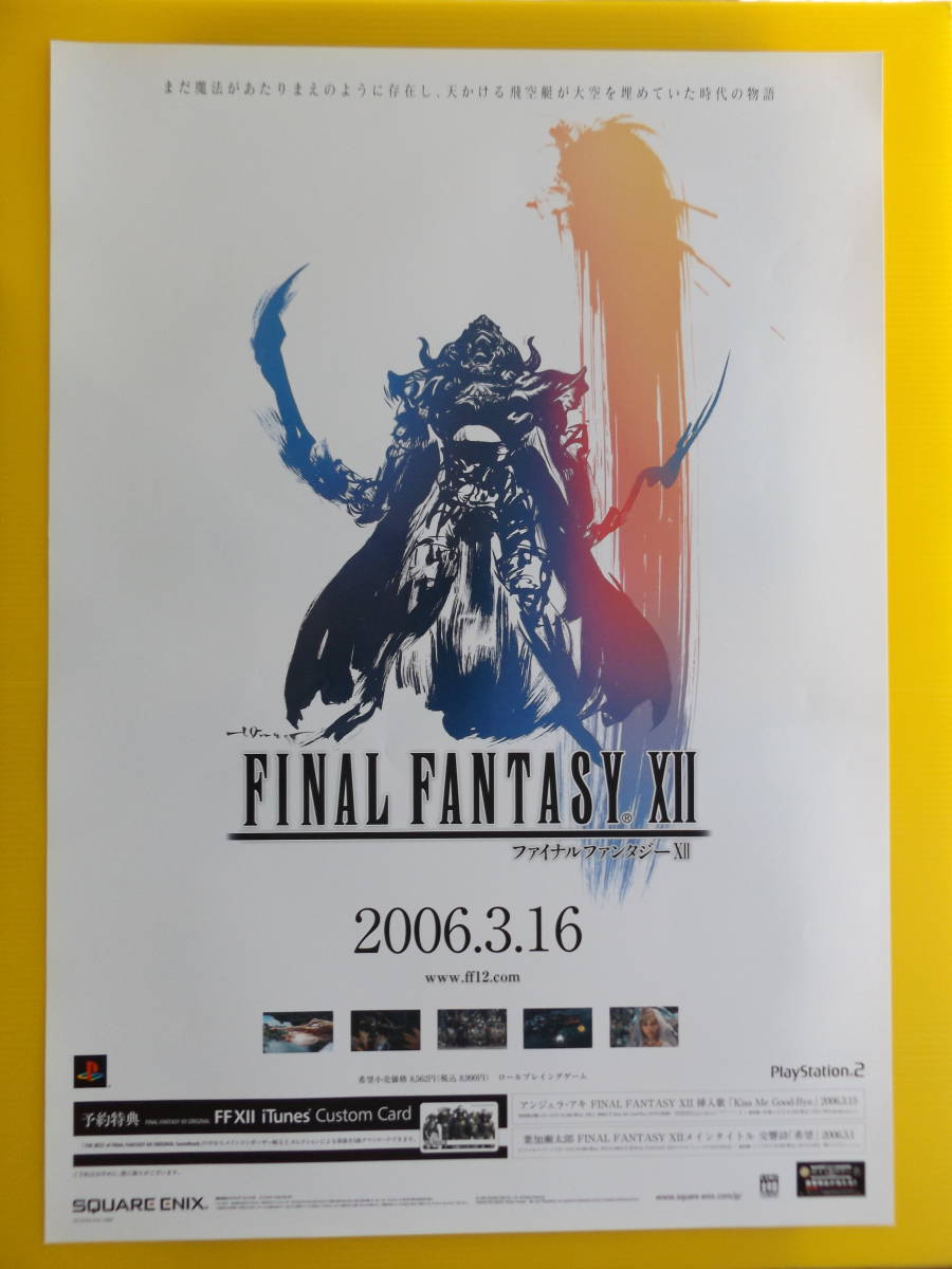 【希少 美品】ファイナルファンタジーⅫ オリジナルポスター① B2サイズ２枚組 B2 B2サイズポスター - FINAL FANTASY 販促ポスター ファイナル