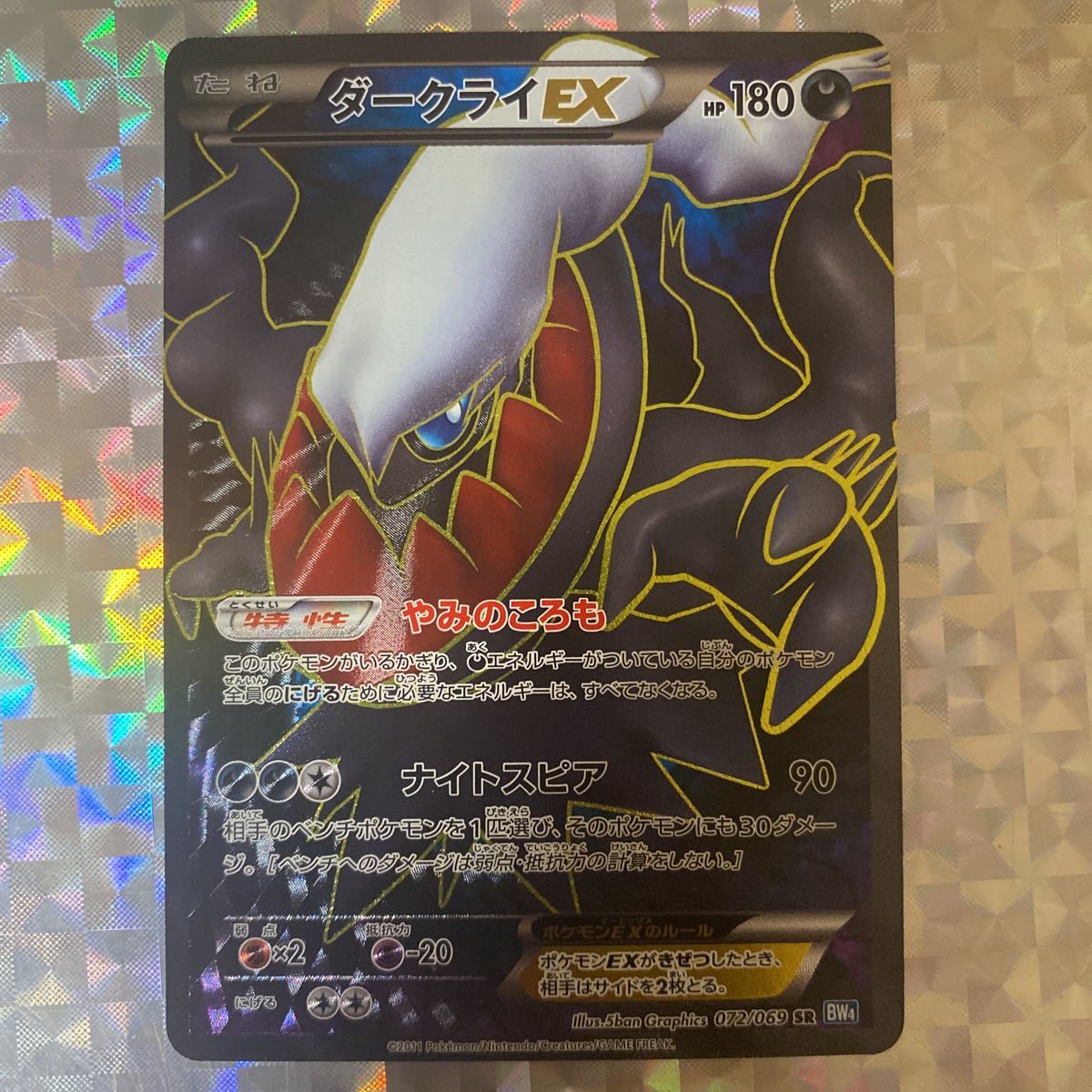ダークライEX SR BW4 ダークラッシュ 072/069 良品 アンリミ