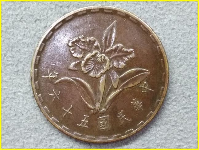 台湾（中華民国）角伍1967年