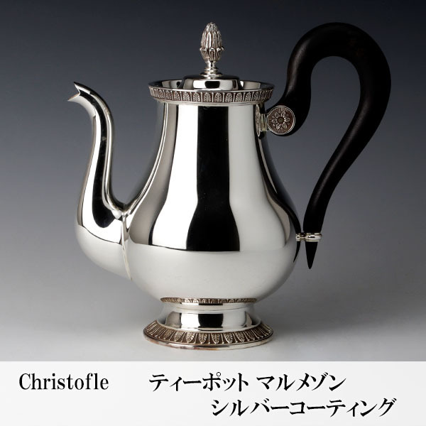 美品 クリストフル マルメゾン ポット 4点 古美味】クリストフル[Christofle] ティーポット マルメゾン シルバー
