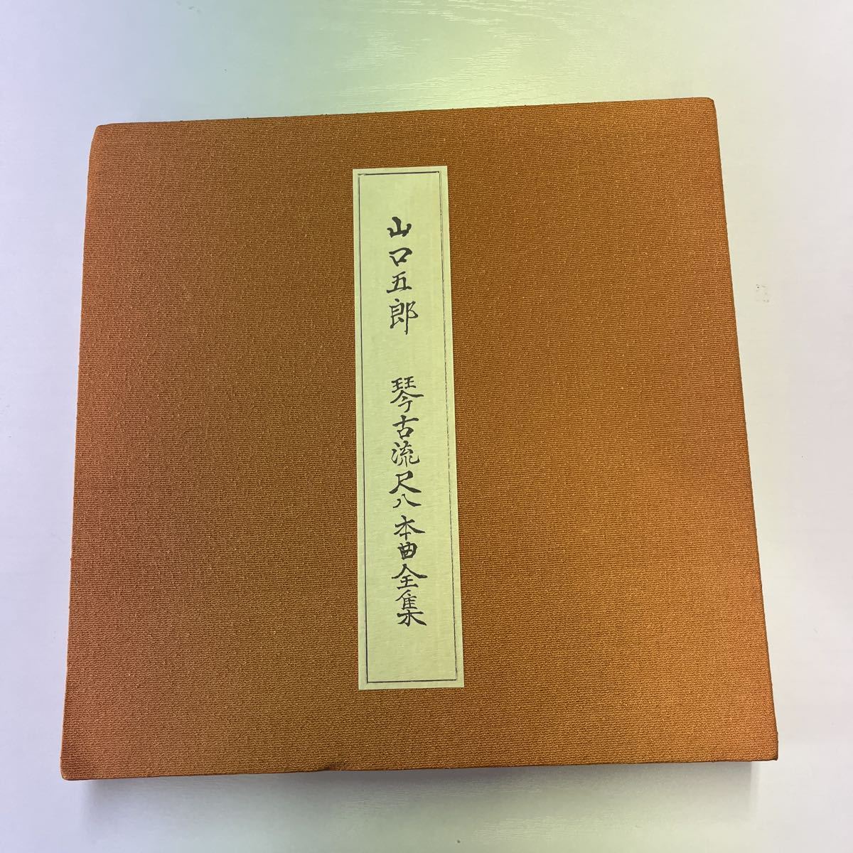 山口五郎琴古流尺八本曲全集レコード11枚組セットボックスOOAG988-998
