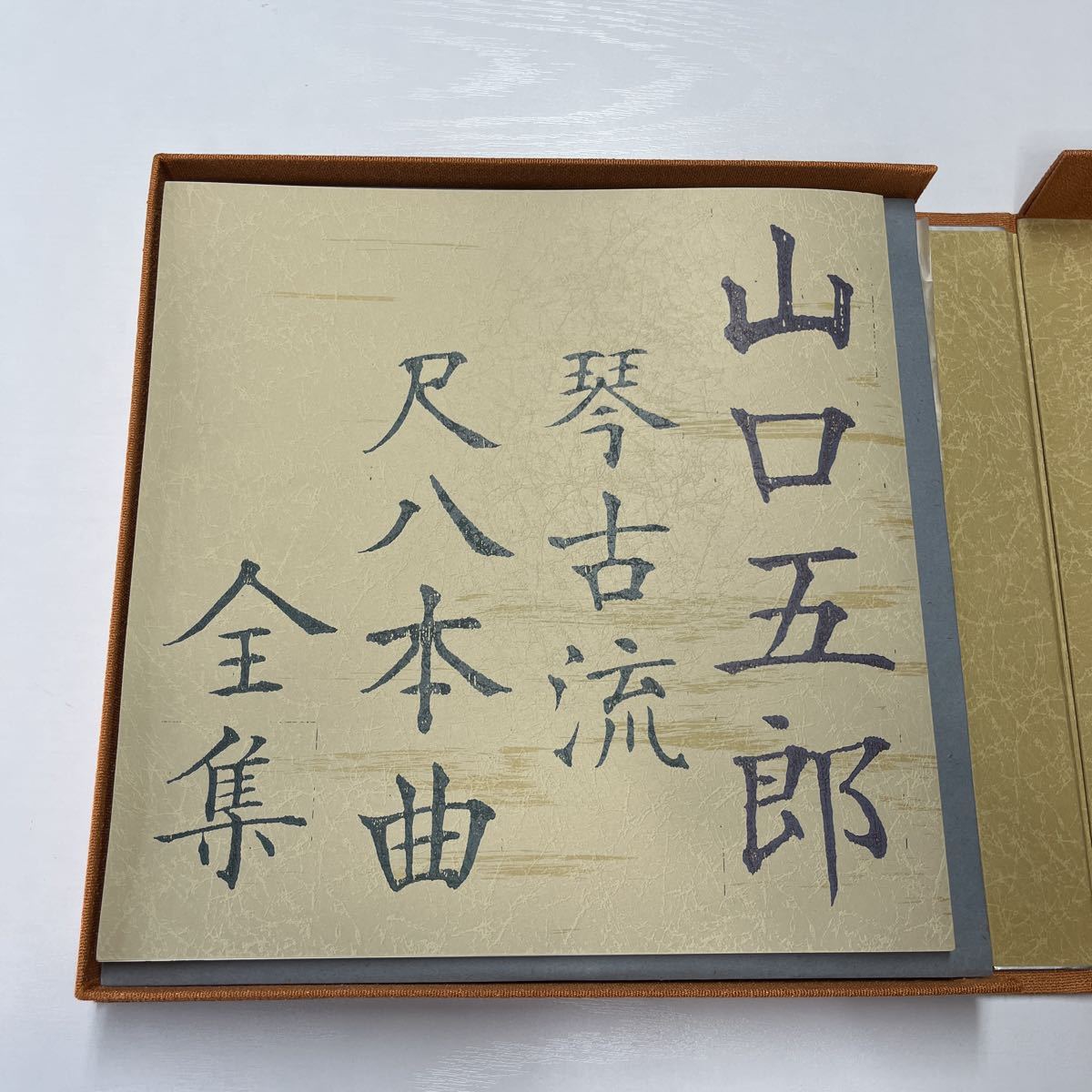 山口五郎琴古流尺八本曲全集レコード11枚組セットボックスOOAG988-998