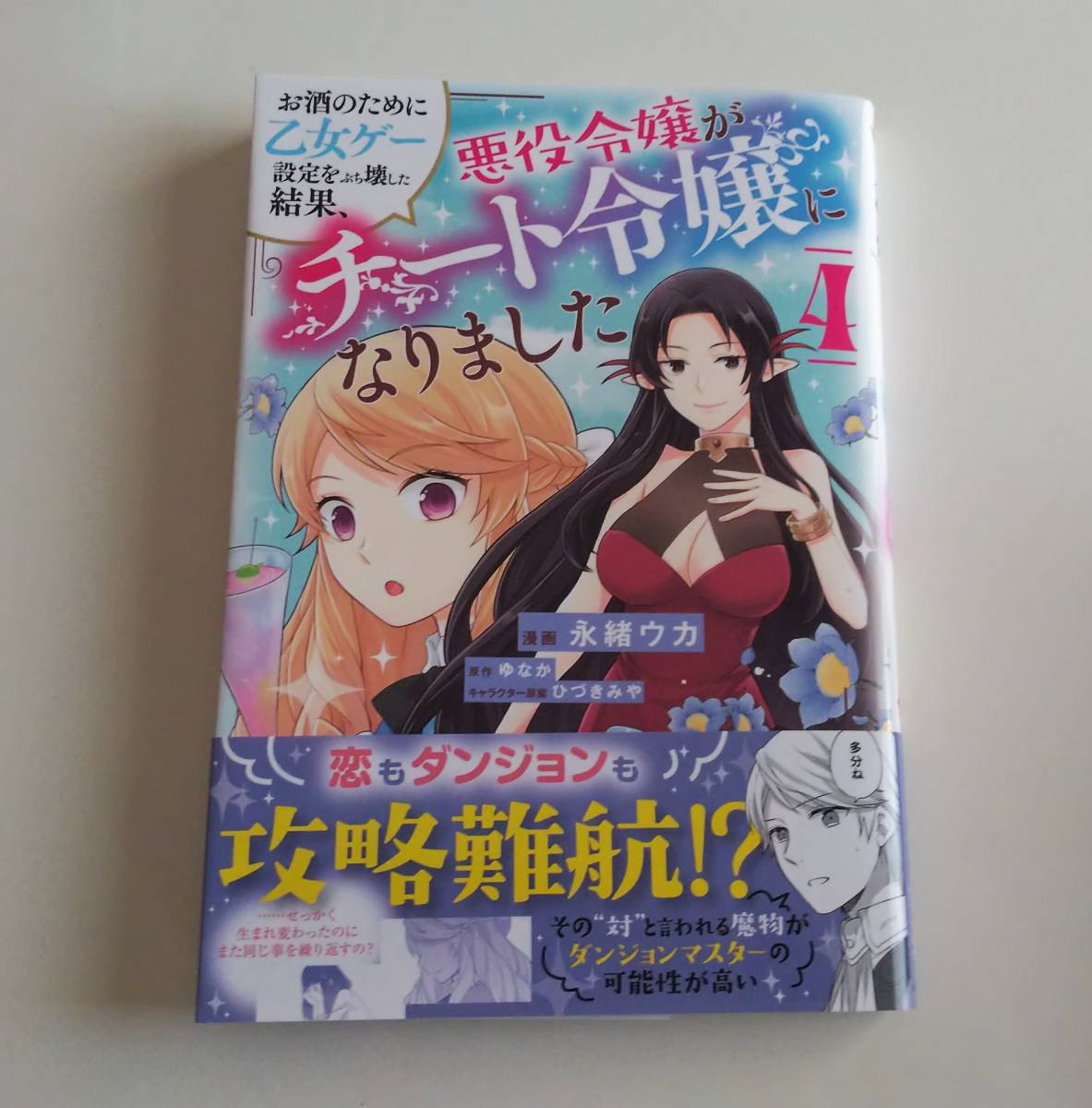 4 5新刊 お酒のために乙女ゲー設定をぶち壊した結果 悪役令嬢がチート令嬢になりました 永緒ウカ ゆなか 初版発行 帯付き 女性 売買されたオークション情報 Yahooの商品情報をアーカイブ公開 オークファン Aucfan Com
