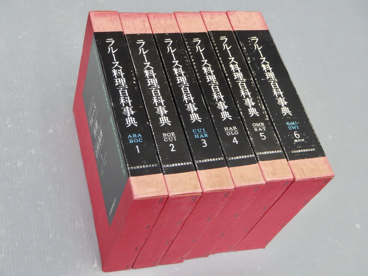 函入・西洋料理書】ラルース料理百科事典〈全6巻セット！〉◇三洋出版 