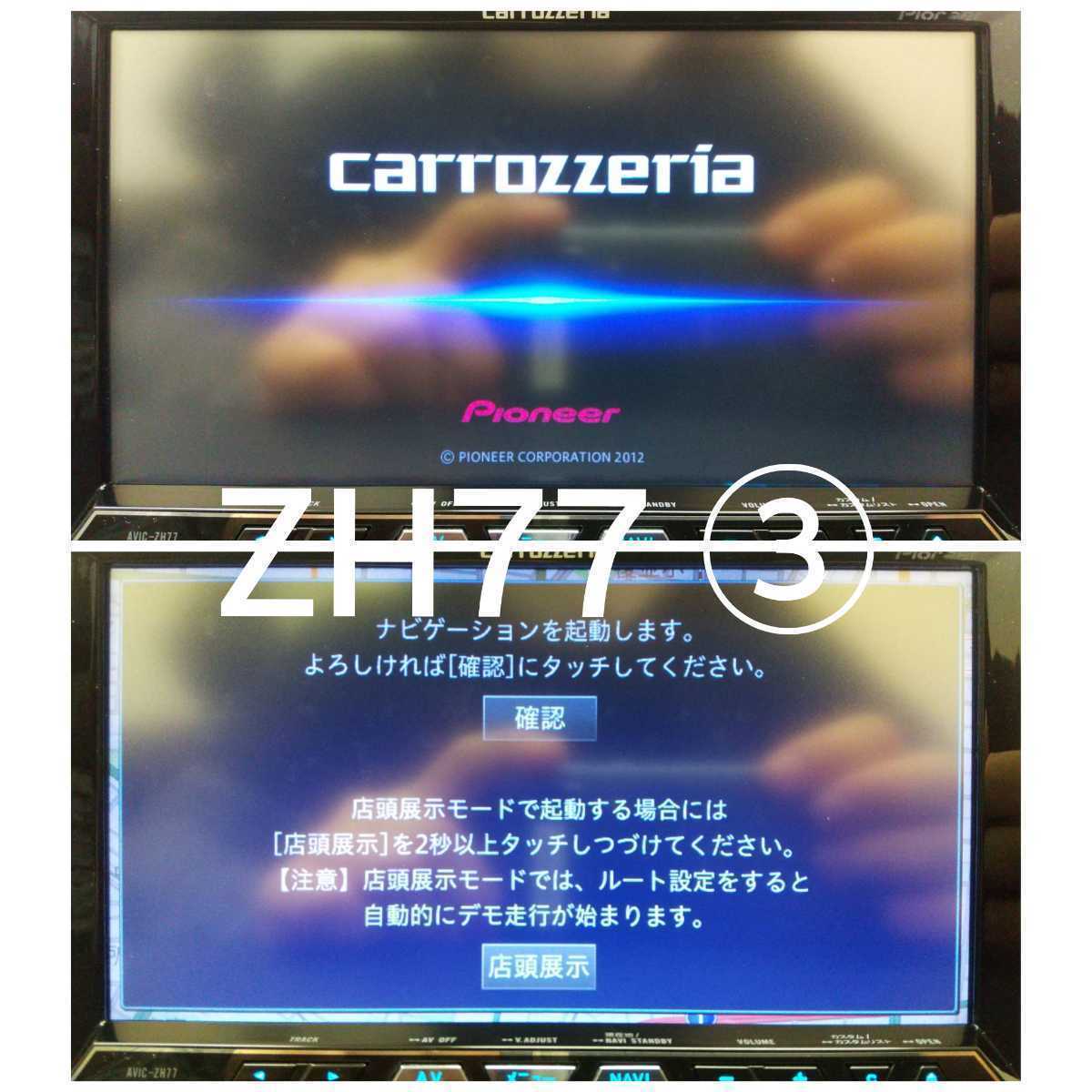 carrozzeria AVIC-ZH77 地図データ2021年版 AVIC-ZH77 最新地図2021年2版地図オービス入 良品タッチパネル