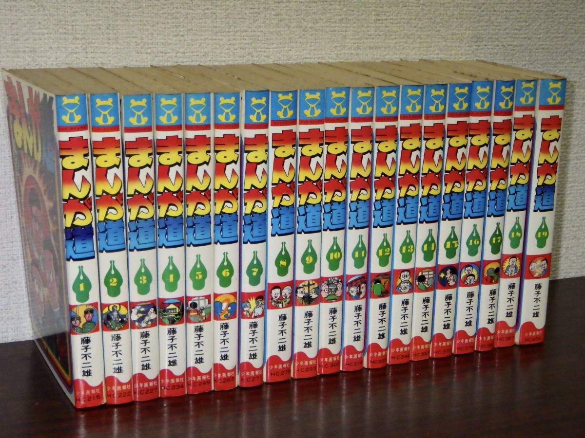 コミック全巻セット】『まんが道』（全19巻セット）藤子不二雄A / 少年