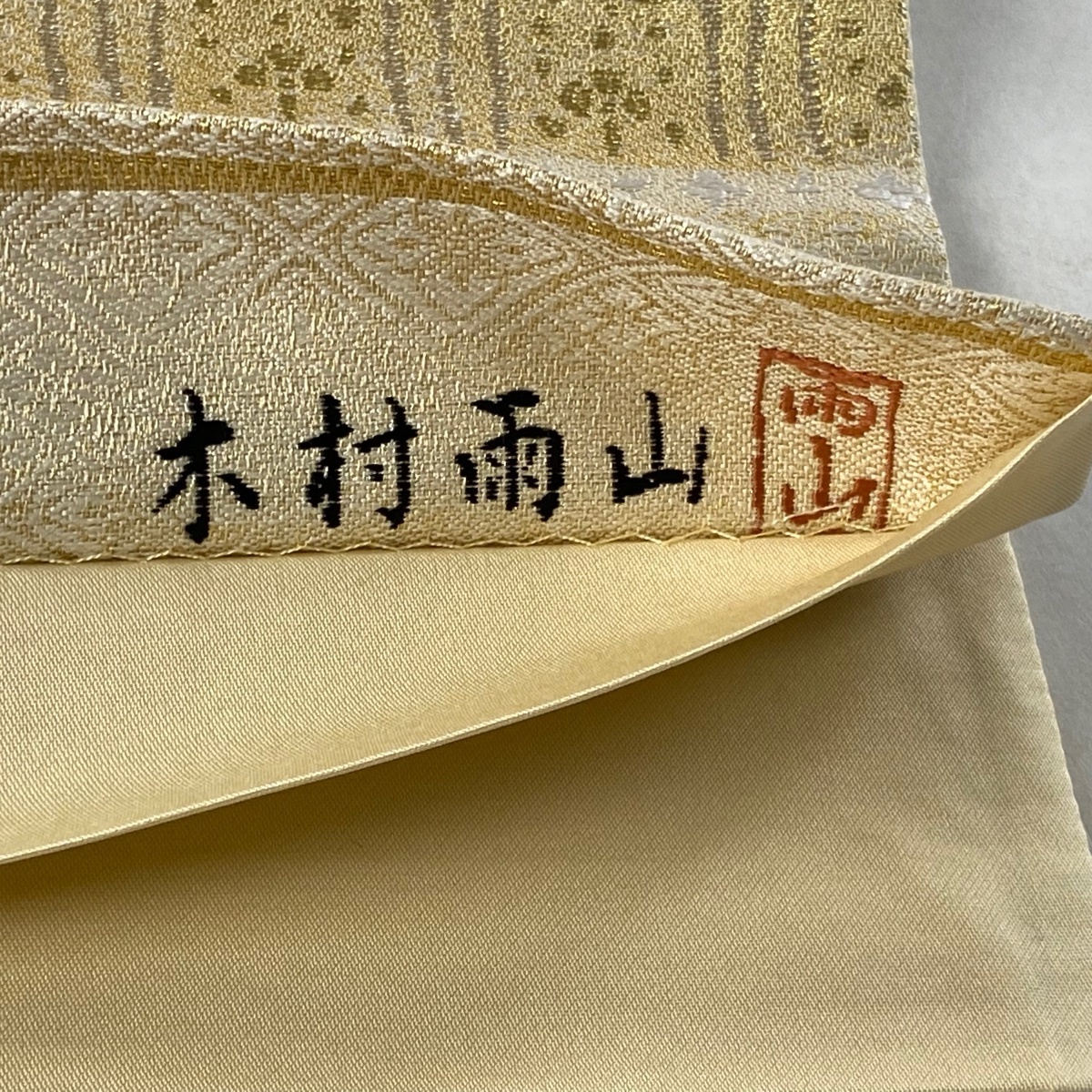 袋帯 美品 逸品 落款 人間国宝 木村雨山監修 更紗 草花 段縞 金銀糸 箔