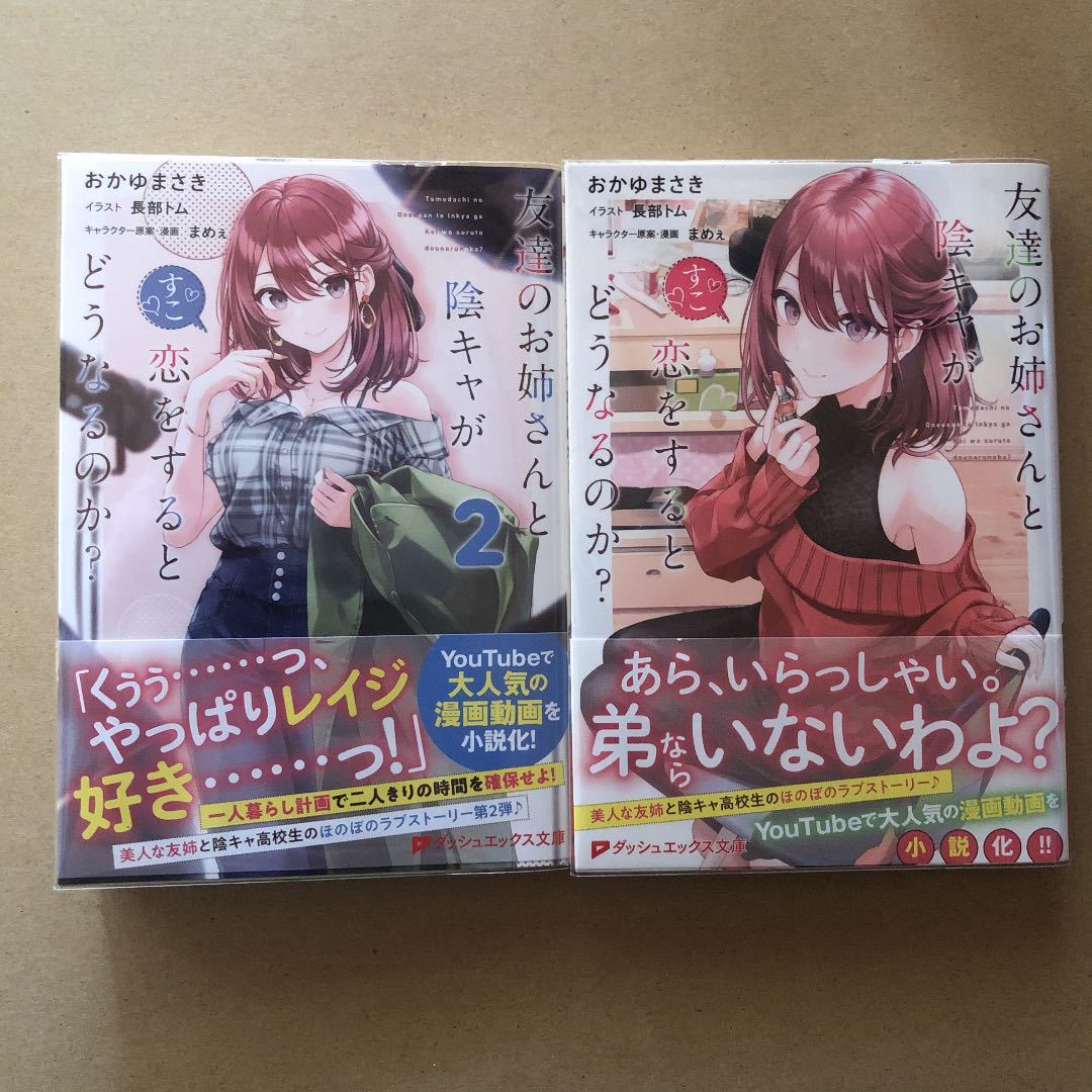 友達のお姉さんと陰キャが恋をするとどうなるのか 2冊セット 初版帯付き サイン本 おかゆまさき 長部トム ダッシュエックス文庫 ライトノベル一般 売買されたオークション情報 Yahooの商品情報をアーカイブ公開 オークファン Aucfan Com 友達のお姉さんと陰キャが恋をするとどうなるのか 2冊セット 初版帯付き サイン本 おかゆまさき 長部トム ダッシュエックス文庫 ライトノベル一般 売買されたオークション情報 Yahooの商品情報をアーカイブ公開 オークファン Aucfan Com