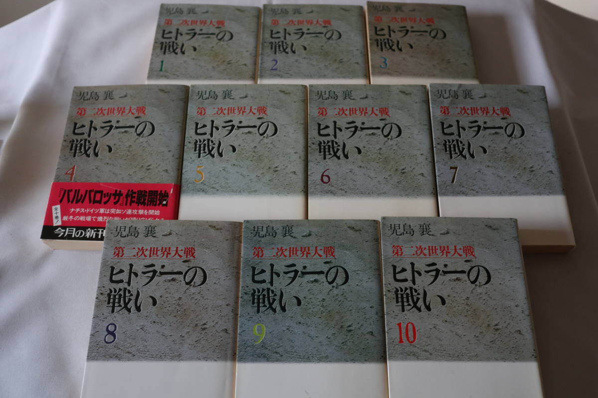 ヒトラーの戦い 全10巻セット