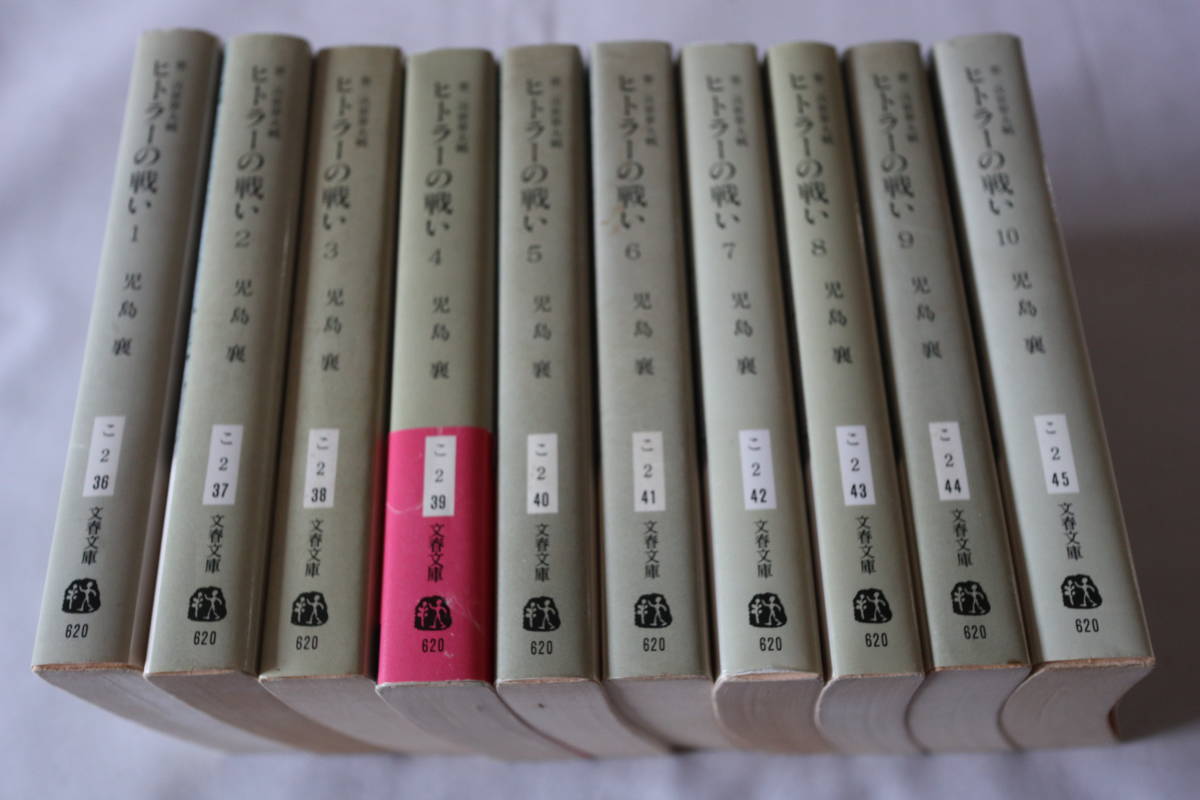 ヒトラーの戦い 全10巻セット