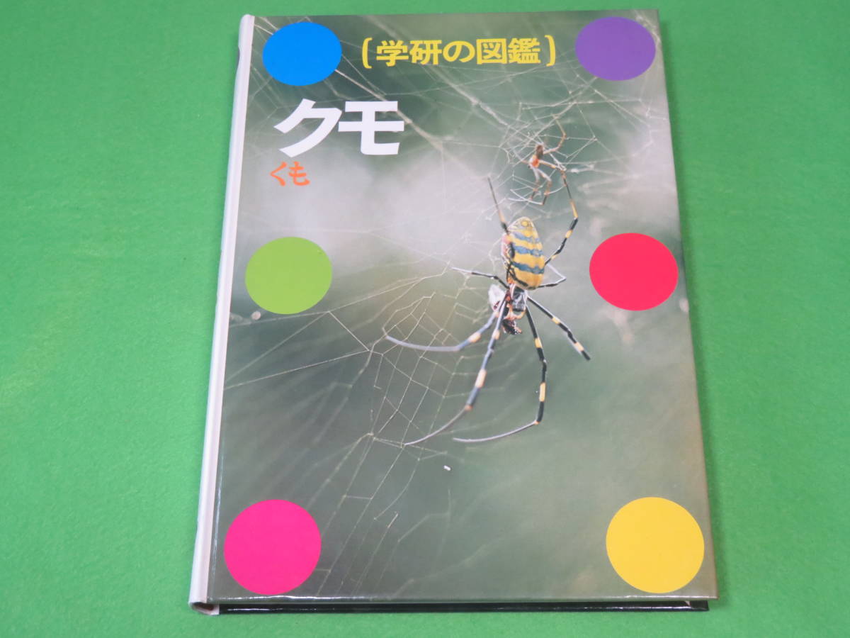 本 学研の図鑑 クモ くも 蜘蛛 外函なし 図鑑 売買されたオークション情報 Yahooの商品情報をアーカイブ公開 オークファン Aucfan Com