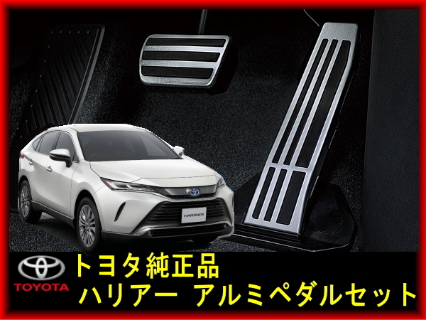 80系ハリアー 純正アルミペダルセット スポーツペダルパッド HARRIER