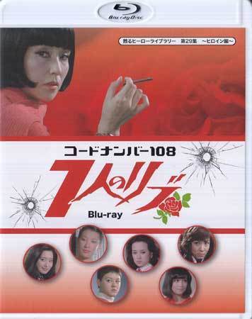 ◇中古BD☆『コードナンバー108 7人のリブ』 野際陽子 ジュディ