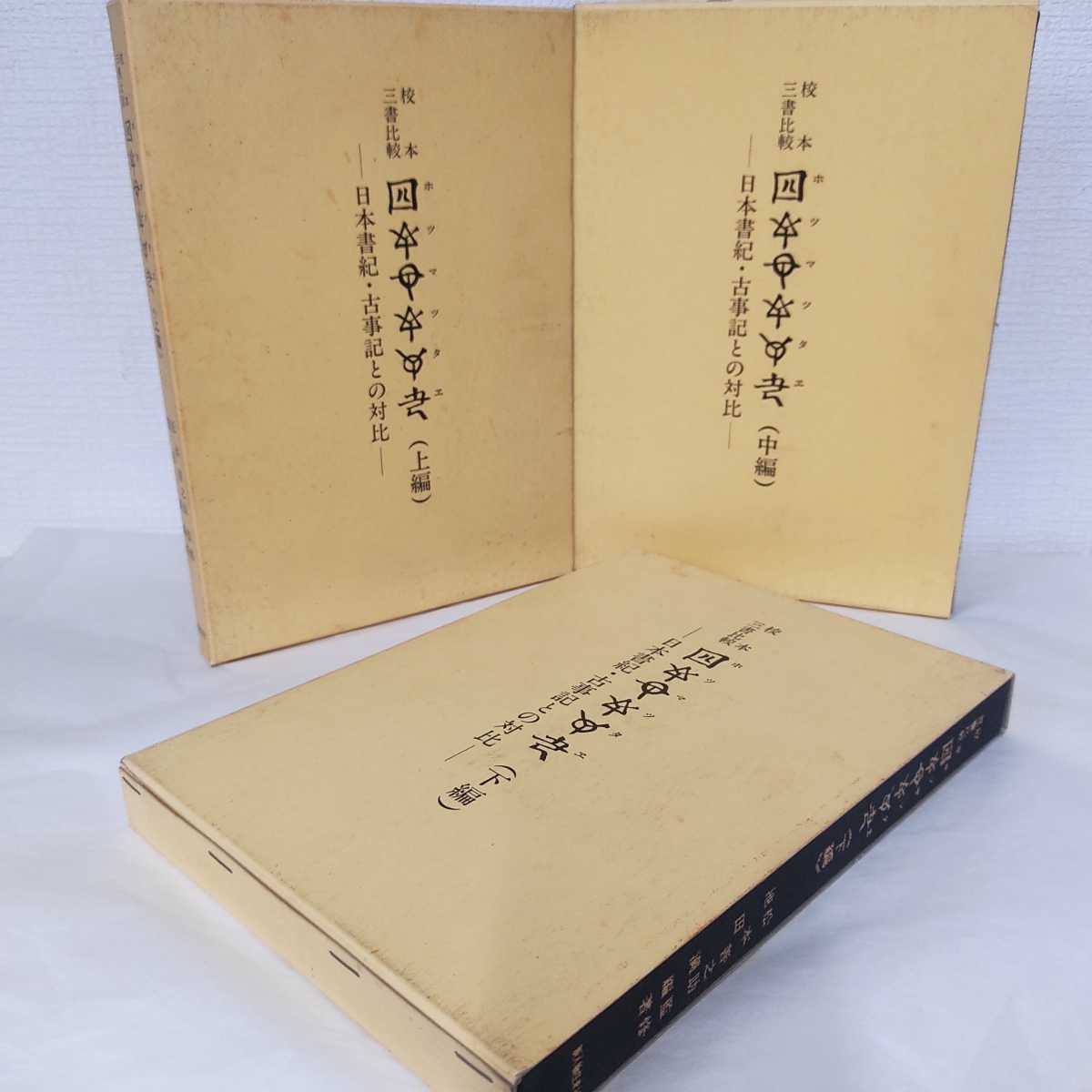 希少! 校本三書比較』上編・中編・下編 3冊セット『ホツマツタヱ 