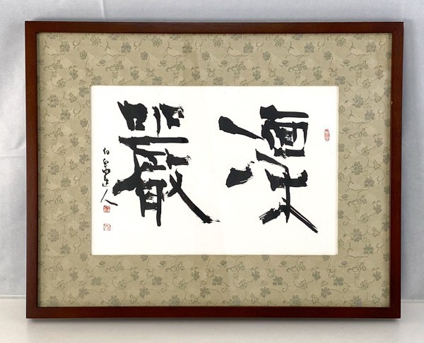 肉筆 一色白泉 [凛厳] 書額 書作 作品 インテリア 54.8×43.1cm 長野書