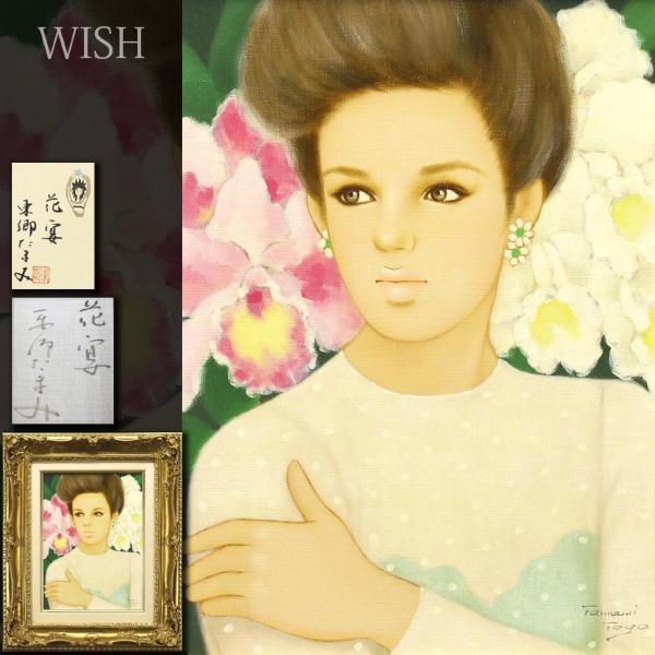 東郷たまみ 真作　版画　東郷青児の長女　E.A.版　二科展・内閣総理大臣賞を受賞 限定版特典 10号 真作WISH東郷たまみ「花宴」油彩 共 Yahoo!オークション