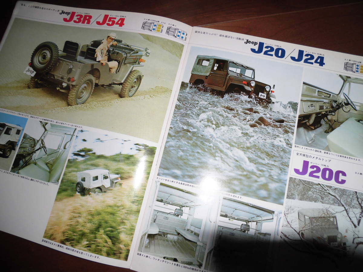 三菱ジープ 【J3R/J20C/J34/J44他 カタログのみ 14ページ】 Jeep