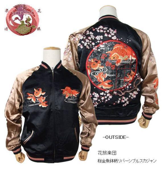 【正規品，人気】 花旅楽団 桜金魚鉢刺繍リバーシブルスカジャン XL 和柄スカジャン(XLサイズ以上)｜売買されたオークション情報、yahooの商品情報をアーカイブ公開 - オークファン スカジャン