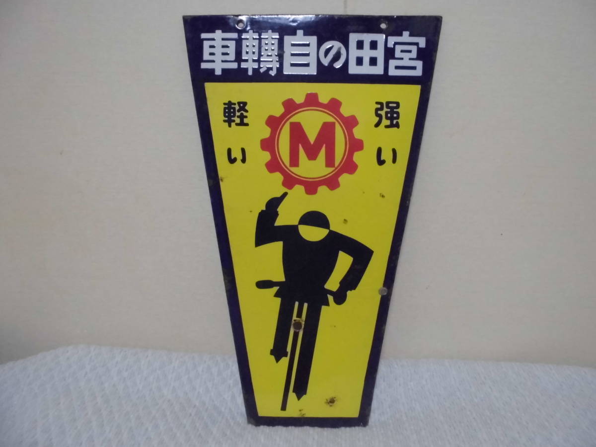 琺瑯看板　戦前宮田の自転車 琺瑯看板 戦前宮田の自転車 琺瑯看板探検隊が行く（ホーロー看板