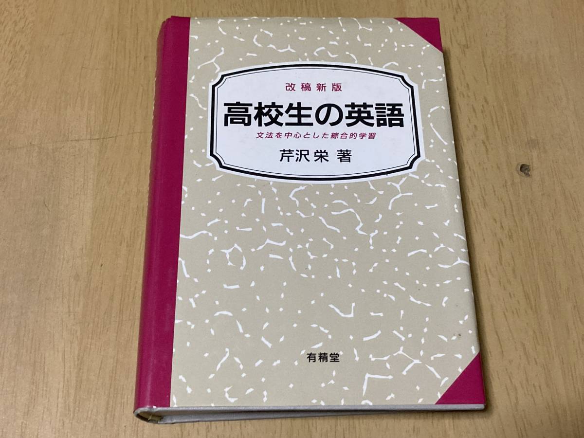 人気定番，得価 高校生の英語 文法を中心とした総合学習 改訂新版 芹沢栄/著 有精堂 1991年刊 英文解釈/英作文/英文法(英語)｜売買されたオークション情報、yahooの商品情報をアーカイブ公開 - オークファン 大学受験