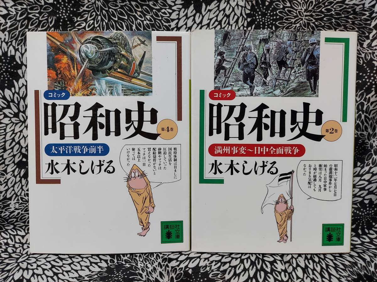 コミック昭和史 2巻 満州事変 日中全面戦争 4巻 太平洋戦争前半 水木しげる 講談社文庫 送料1円 青年 売買されたオークション情報 Yahooの商品情報をアーカイブ公開 オークファン Aucfan Com コミック昭和史 2巻 満州事変 日中全面戦争 4巻 太平洋戦争前半 水木しげる 講談社文庫 送料1円 青年 売買されたオークション情報 Yahooの商品情報をアーカイブ公開 オークファン Aucfan Com