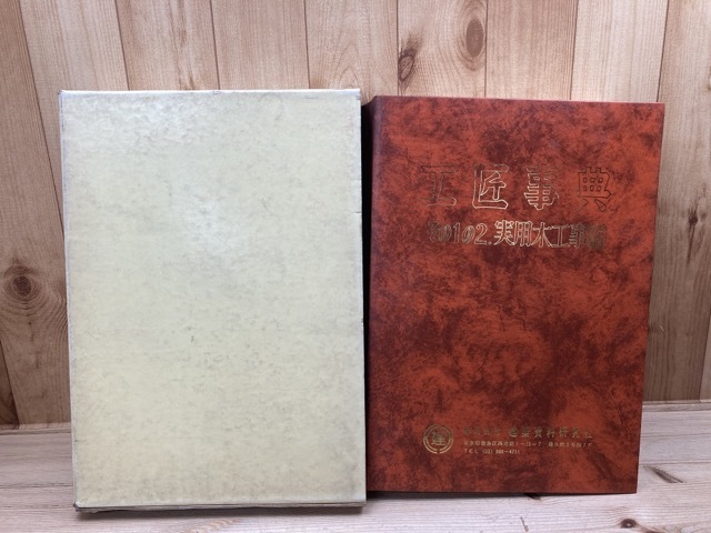 本物保証，爆買い 工匠事典 その1の2 実用木工場編 CEA893(建築工学)｜売買されたオークション情報、yahooの商品情報をアーカイブ公開 - オークファン 建築工学