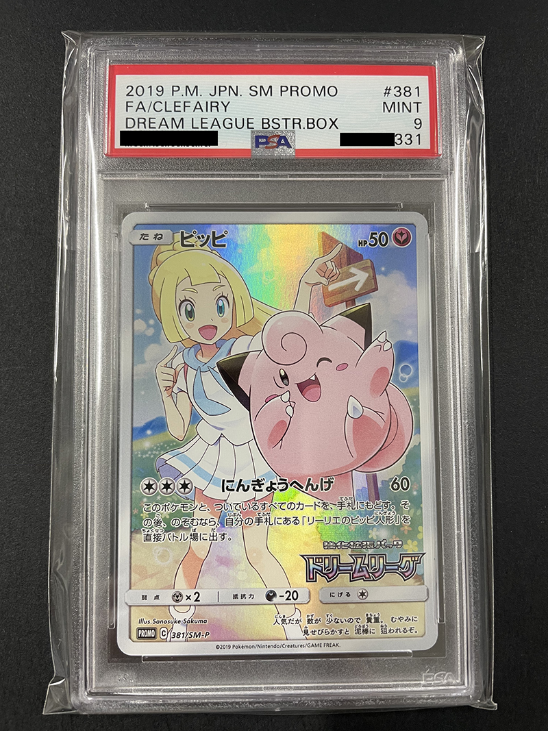 PSA9 送料無料 ピッピ リーリエ 2019年 ポケモンカード ポケカ たね