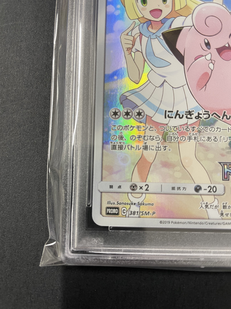 PSA9 送料無料 ピッピ リーリエ 2019年 ポケモンカード ポケカ たね