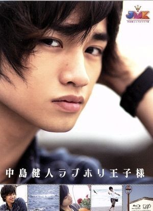JMK 中島健人ラブホリ王子様 Blu－ray BOX（Blu