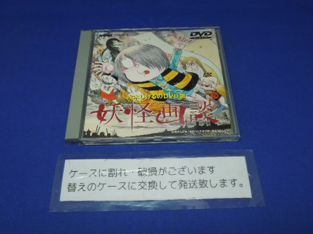 Md V05 060 水木しげるのdvd版 妖怪画談 妖怪画談 をアニメ化 鬼太郎 こなきじじい ぬらりひょん アニメ アニメソング一般 売買されたオークション情報 Yahooの商品情報をアーカイブ公開 オークファン Aucfan Com