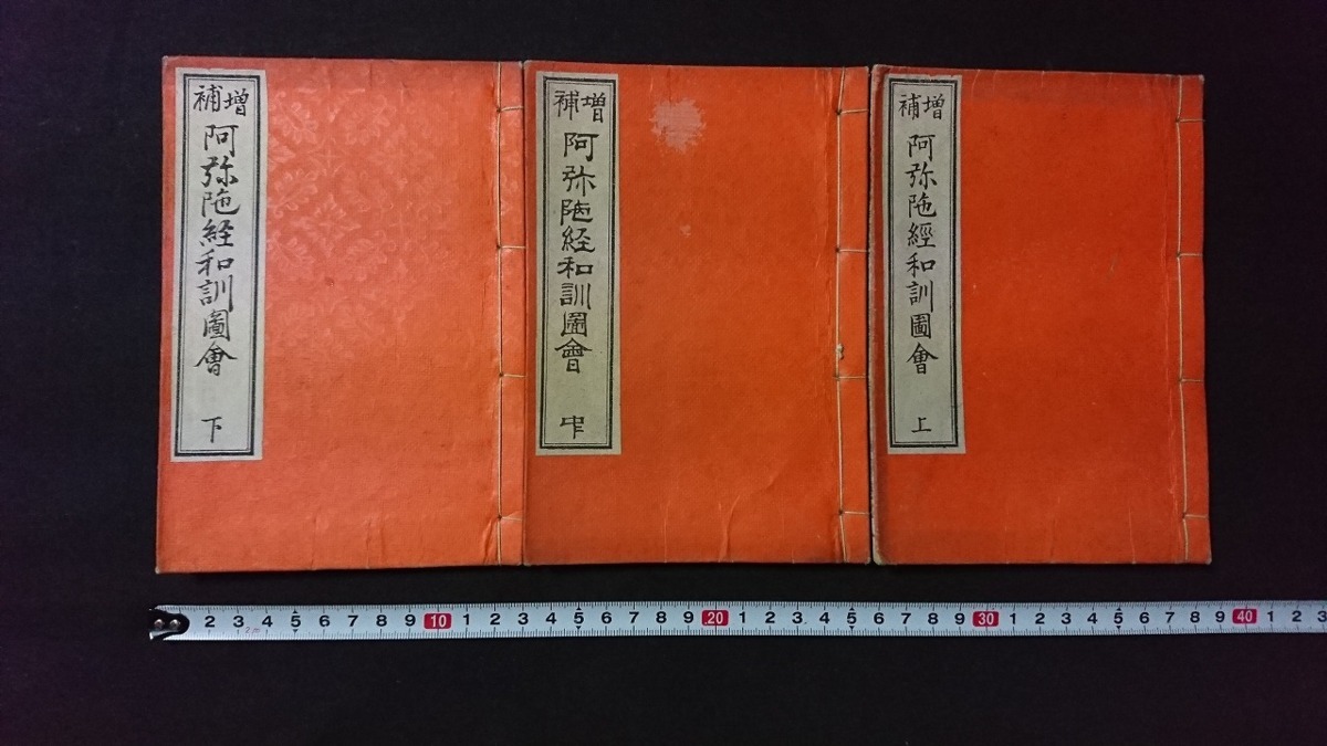 驚きの破格値，定番人気 ｖ 明治期 増補 阿弥陀経和訓図会 上中下巻 全3冊揃い 明治32年 絵入り 仏教 和本 古書/A01(和書)｜売買されたオークション情報、yahooの商品情報をアーカイブ公開 - オークファン 和書